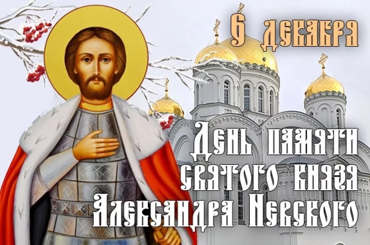   С Днем Александра Невского!