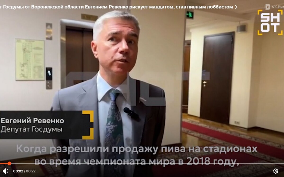    Депутат Госдумы от Воронежской области Евгением Ревенко рискует мандатом, став пивным лоббистом Скриншот из видео