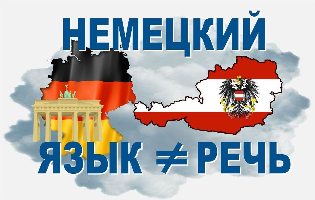 немецкий язык или немецкая речь