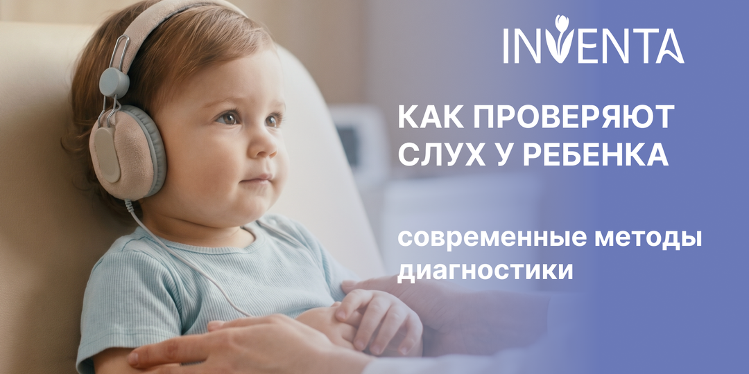 Как проверяют слух у ребенка: современные методы диагностики