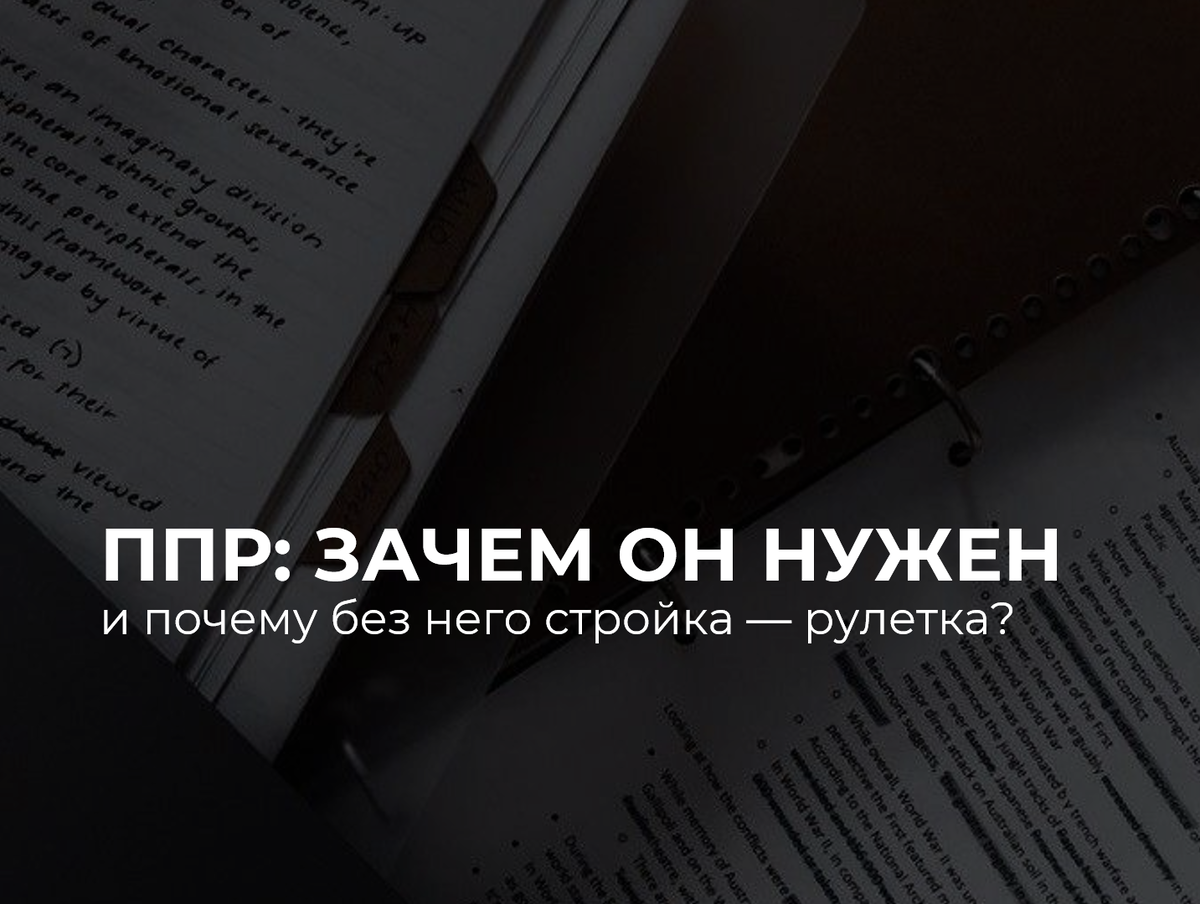 и почему без него стройка — рулетка?
