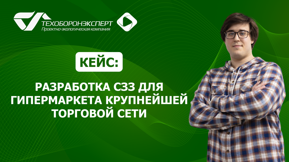Кейс: разработка СЗЗ для гипермаркета крупнейшей торговой сети.