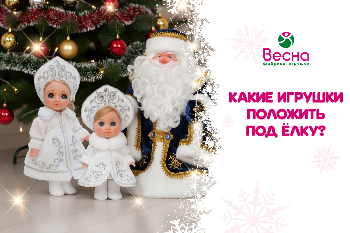 Какие игрушки положить под Новогоднюю ёлку? Топ подарков от фабрики «Весна»