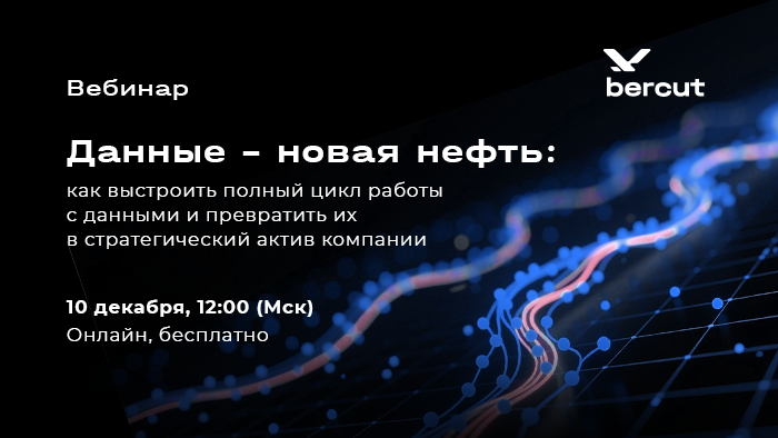 Bercut приглашает на вебинар «Как превратить корпоративные данные в бизнес-актив?»