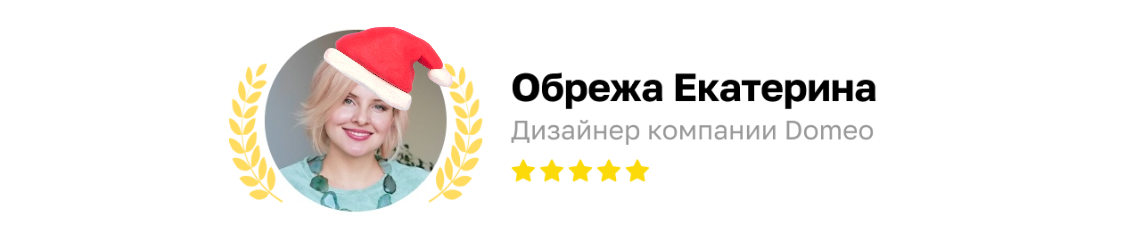 Текст помогла составить дизайнер компании Domeo