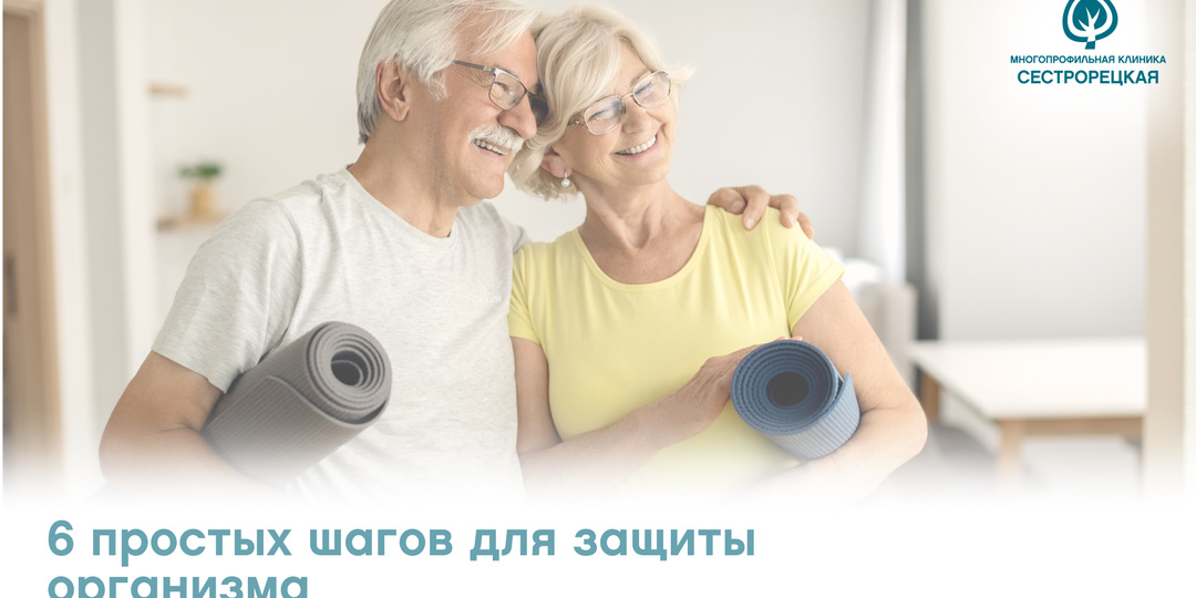 6 простых шагов для защиты организма