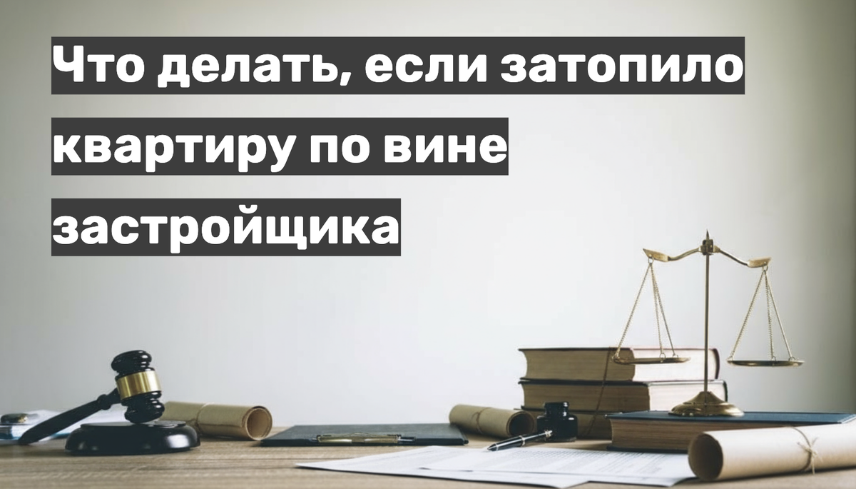 Что делать, если затопило квартиру по вине застройщика