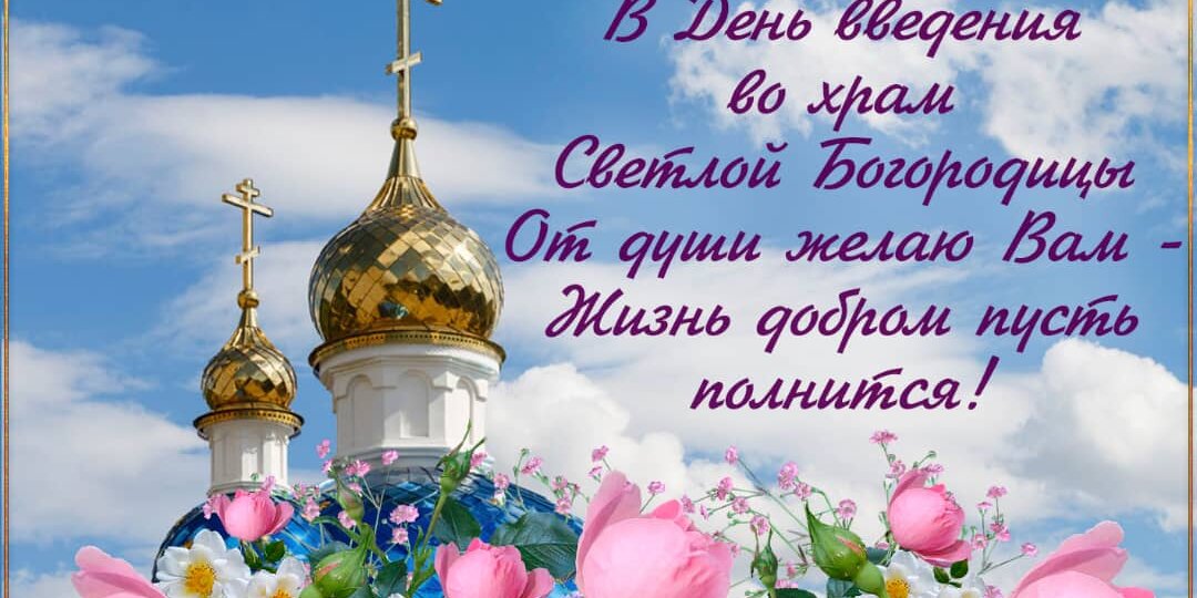 Введение во Храм Пресвятой Богородицы.