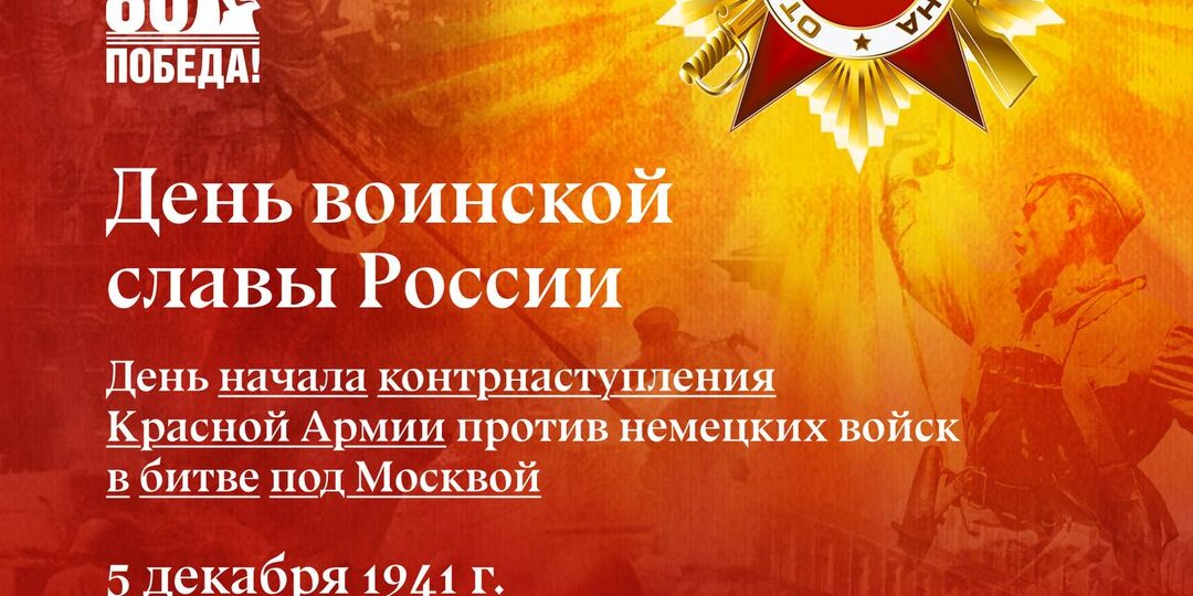 Герои Битвы под Москвой – наши преподаватели