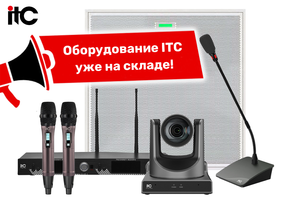 Оборудование ITC уже на складе!