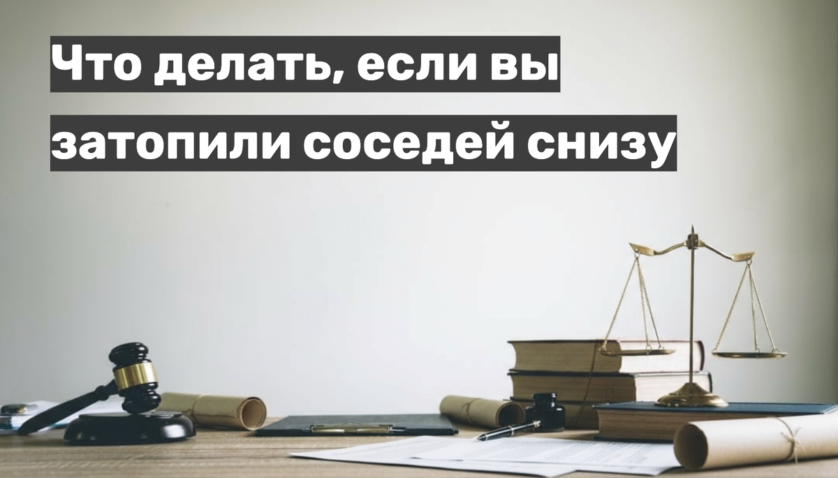 Что делать, если вы затопили соседей снизу
