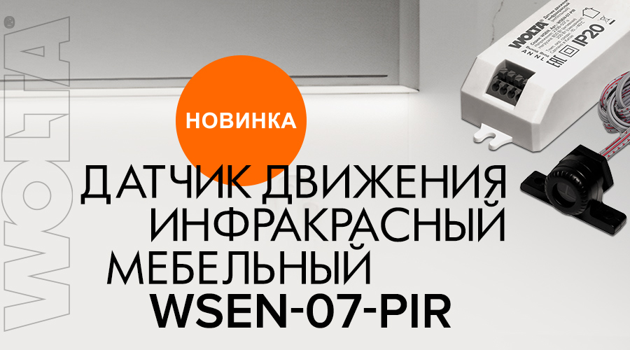 Новинка. Инфракрасный датчик движения WOLTA® WSEN-07-PIR серии WSEN