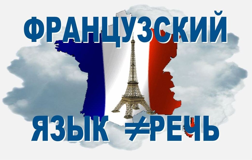 французский языка, или французская речь