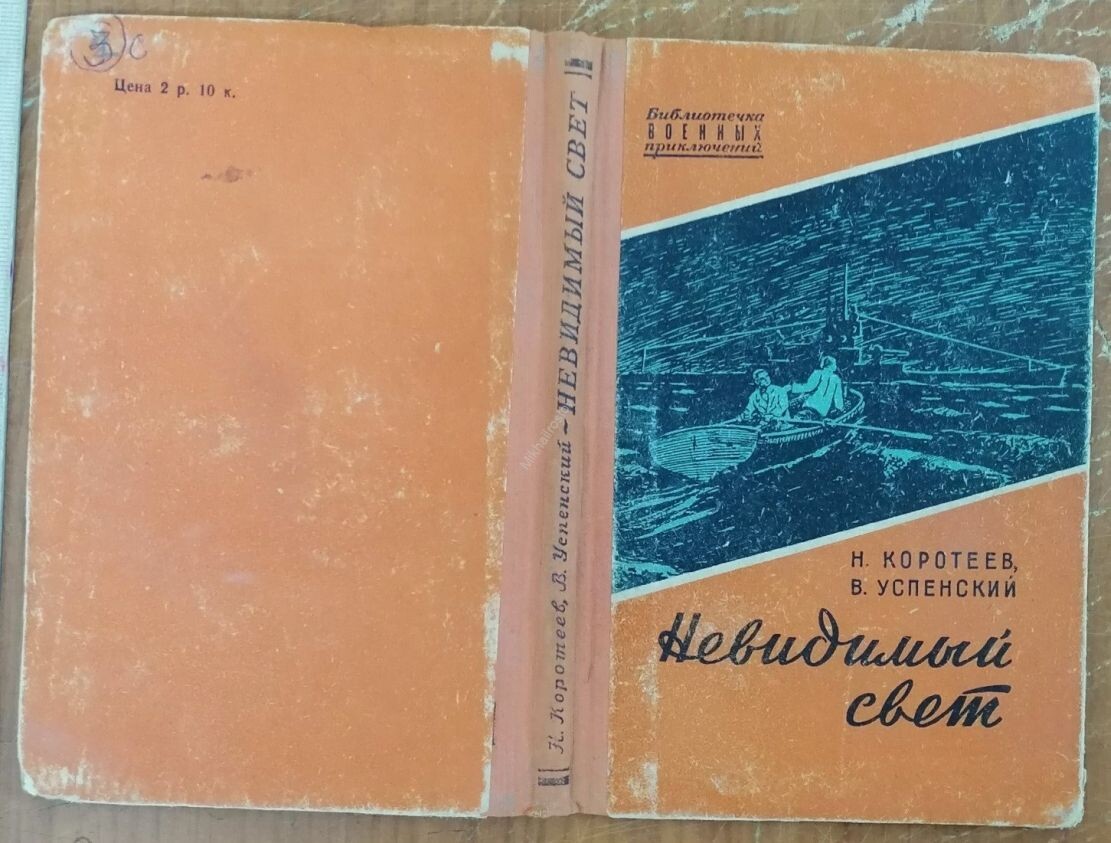 Единственное советское издание повести "Невидимый свет", 1957 г., тираж неизвестен, так как до начала 60-х в книгах этого издательства тираж вообще не указывался