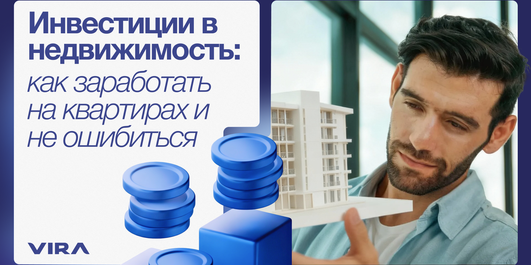 Инвестиции в недвижимость: как заработать на квартирах и не ошибиться