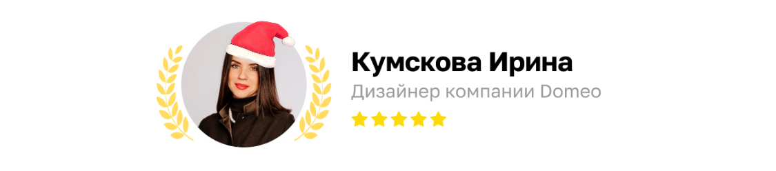 Текст помогла составить дизайнер компании Domeo