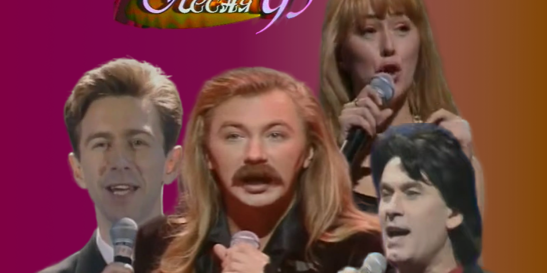 30 лет назад. 7 хитов фестиваля «Песня-95». Часть 1.