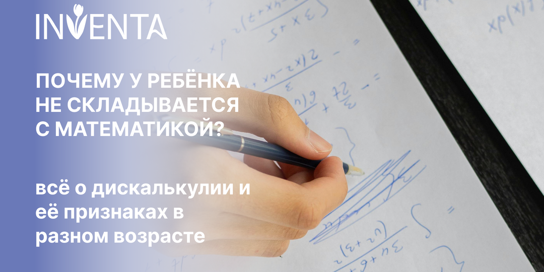 Почему у ребёнка не складывается с математикой? Всё о дискалькулии и её признаках в разном возрасте