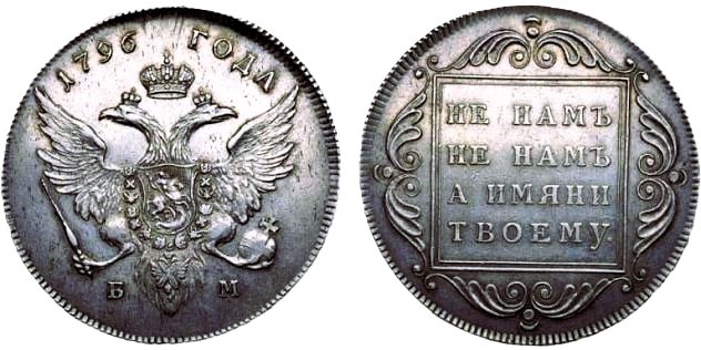 фотография рубля 1796 года из открытых источников
