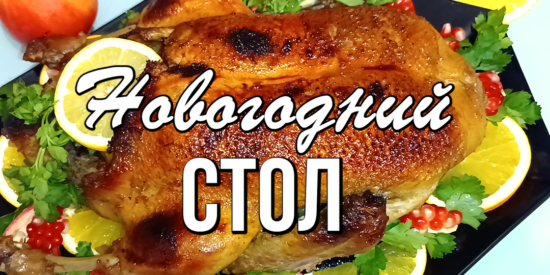 🎄 Новогодний стол: 9 праздничных рецептов от закусок до десерта