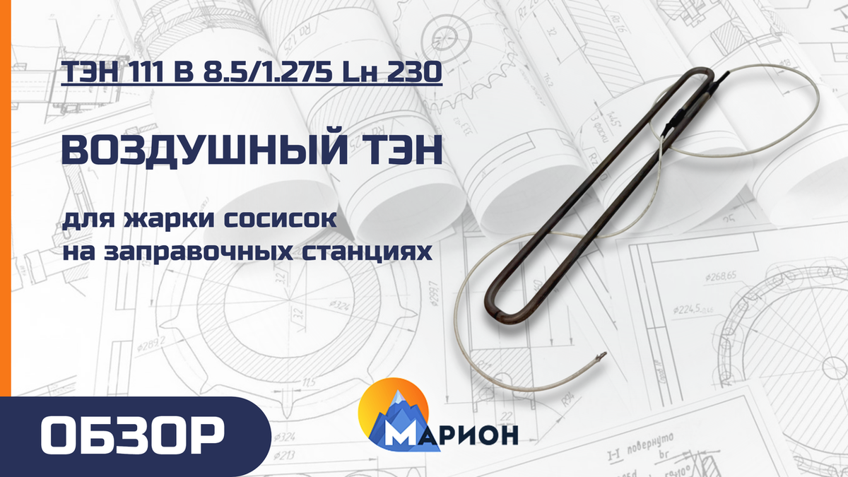 ТЭН 111 В 8.5/1.275 Lн 230 для сферы быстрого питания