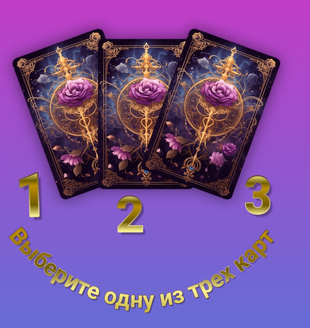 Гадание на картах Таро