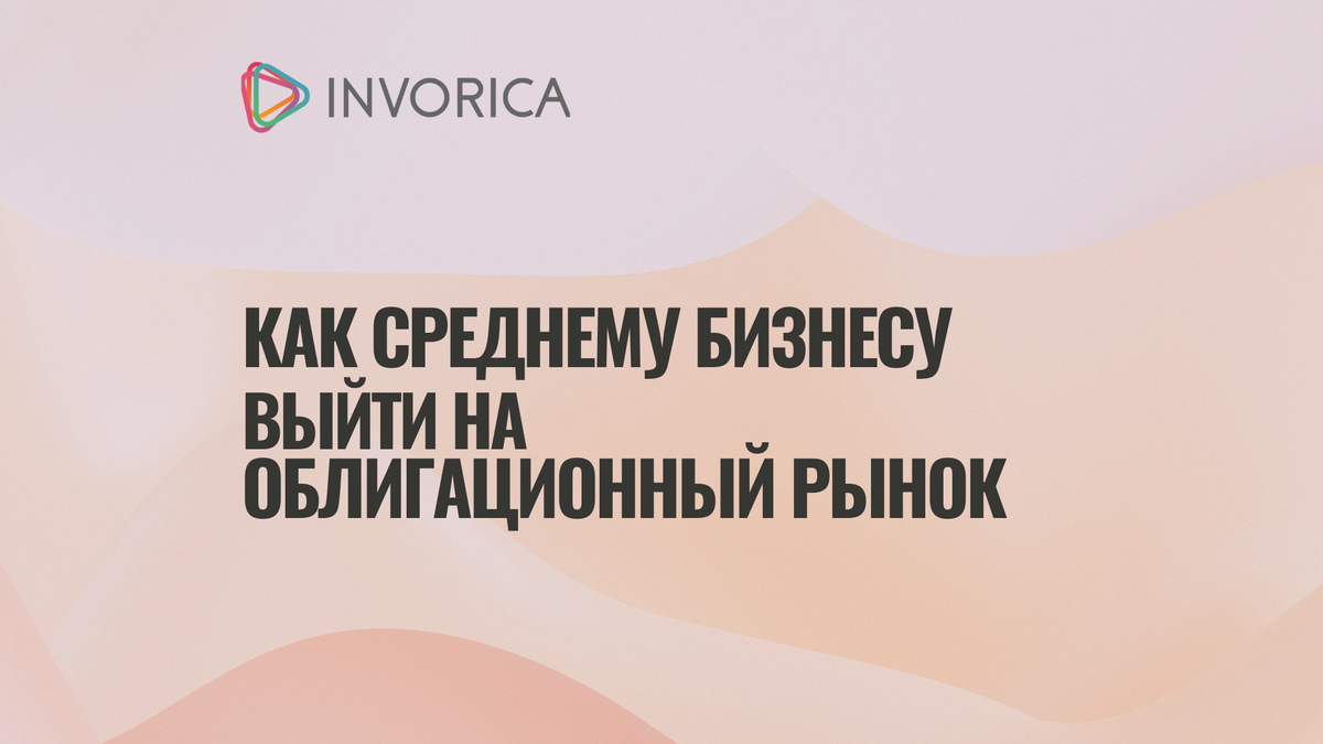 Как среднему бизнесу выйти на облигационный рынок