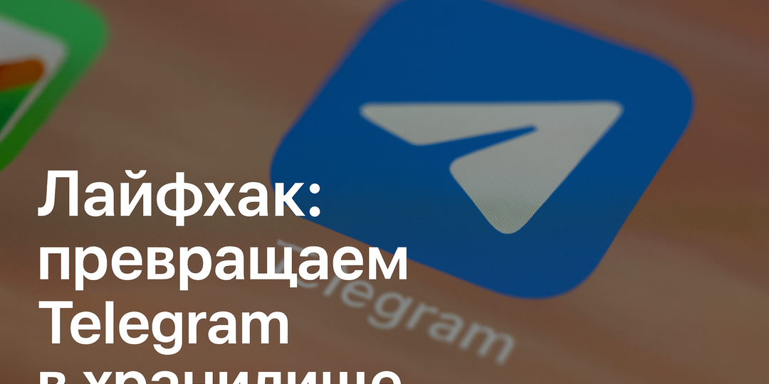 Telegram как бесплатное хранилище: зачем нужно Избранное и как его настроить