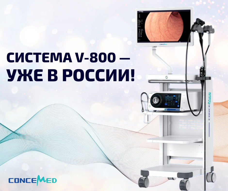 Видеоэндоскопическая система V-800 Concemed: видеогастроскоп, видеоколоноскоп, монитор, тележка и принадлежности