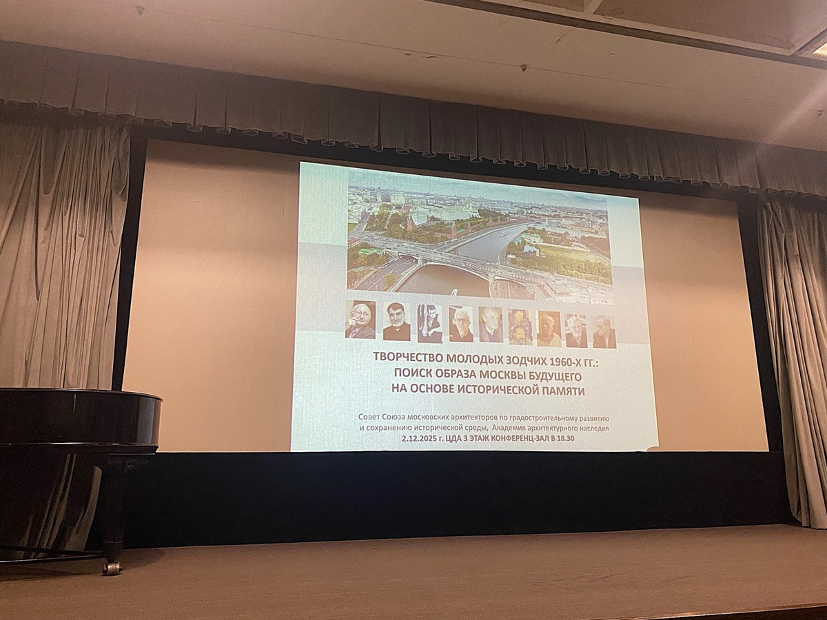 Молодые зодчие 1960-х годов. ЦДА. 02.12.25