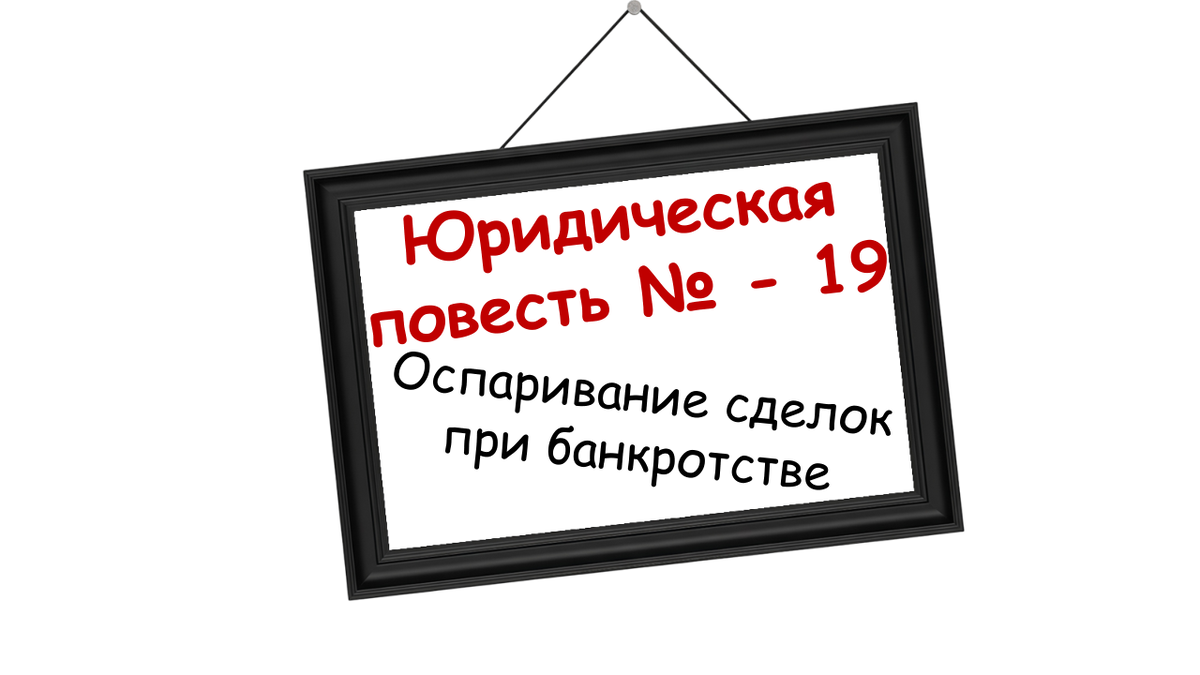 Прямой разговор о самом действенном инструменте в деле о несостоятельности. Разбираем шаг за шагом, как выявлять, доказывать и оспаривать подозрительные сделки и сделки с предпочтением. Практические советы по сбору доказательств, защите в суде и типичным ошибкам, которые лучше не допускать. Для тех, кто хочет не просто наблюдать, а действовать.