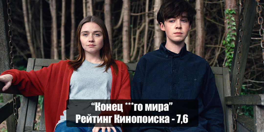 "Конец ***го мира" - бунтарский роуд‑муви о хрупкости взросления