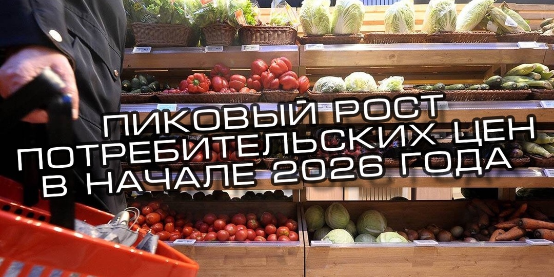 Внимание! Нас ожидает "пиковый рост потребительских цен" в начале 2026 года!