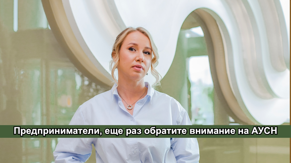 А всегда ли так хороша АУСН?