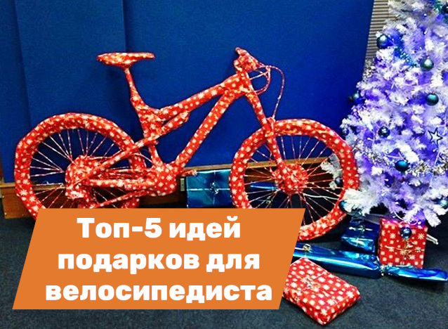 Велосипед в подарок