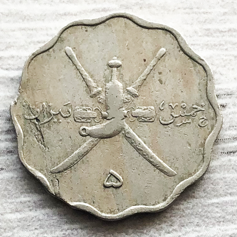 Британский протекторат Маскат и Оман 5 байза 1946 (1365). Фото автора. 