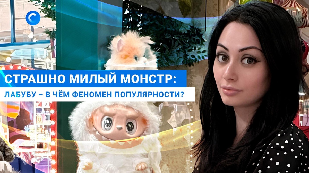    Страшно милый монстр: лабубу  в чём феномен популярности?