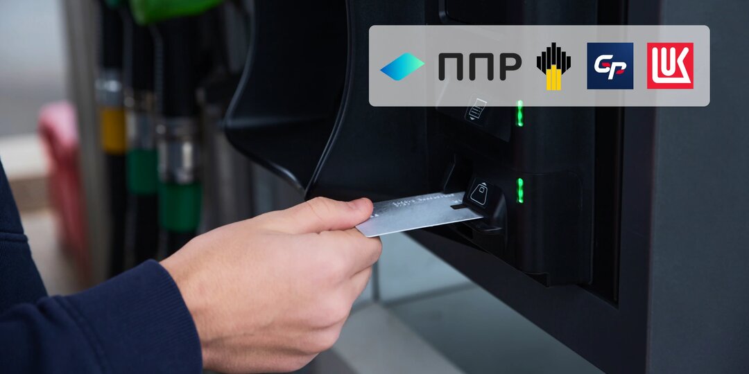 Топливные карты в ГдеМои: автоматический контроль учета ГСМ