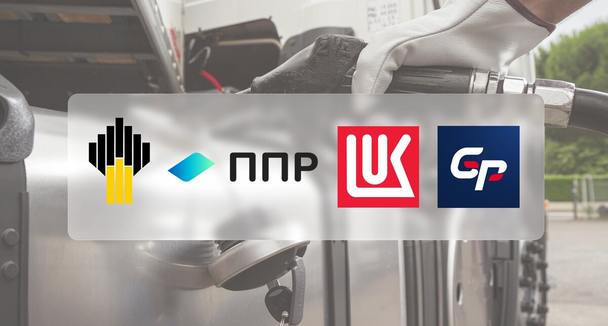 В ГдеМои на данный момент интегрированы 4 оператора топливных карт: ППР, Лукойл, Роснефть, ГлоПро