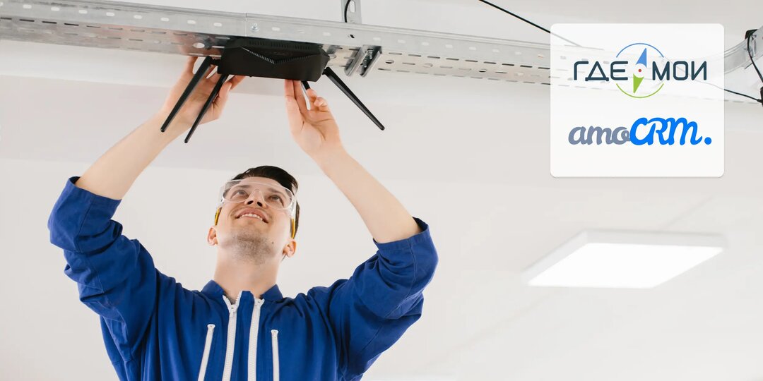 Как упростить контроль выездных сотрудников? Интеграция amoCRM и ГдеМои