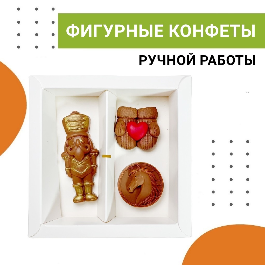 Фигурные конфеты ручной работы — ёлочные игрушки из шоколада