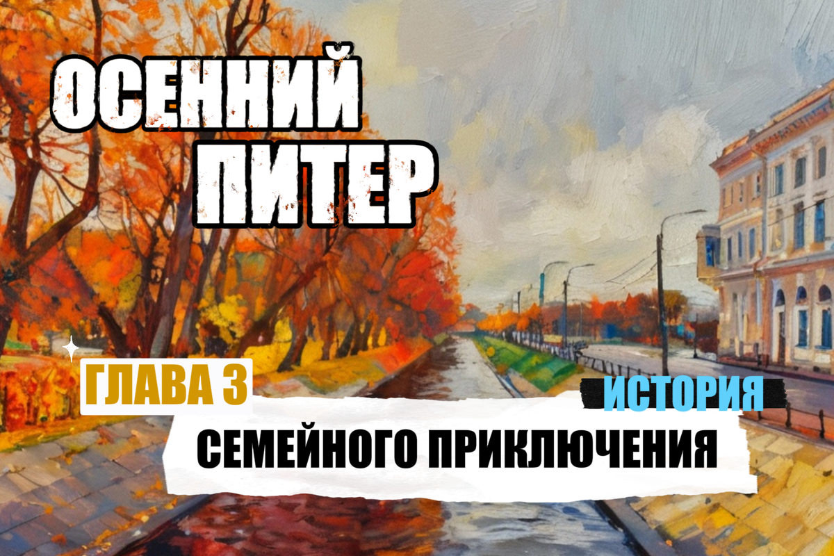 Поездка в осенний Питер