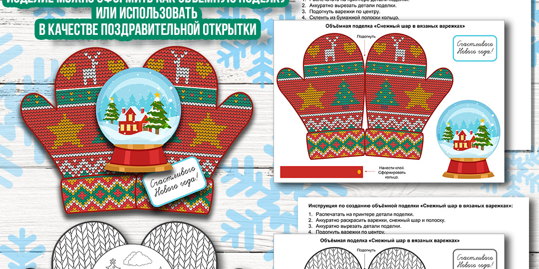 Объёмная новогодняя поделка «Снежный шар в вязаных варежках» (может служить открыткой к Новому году)