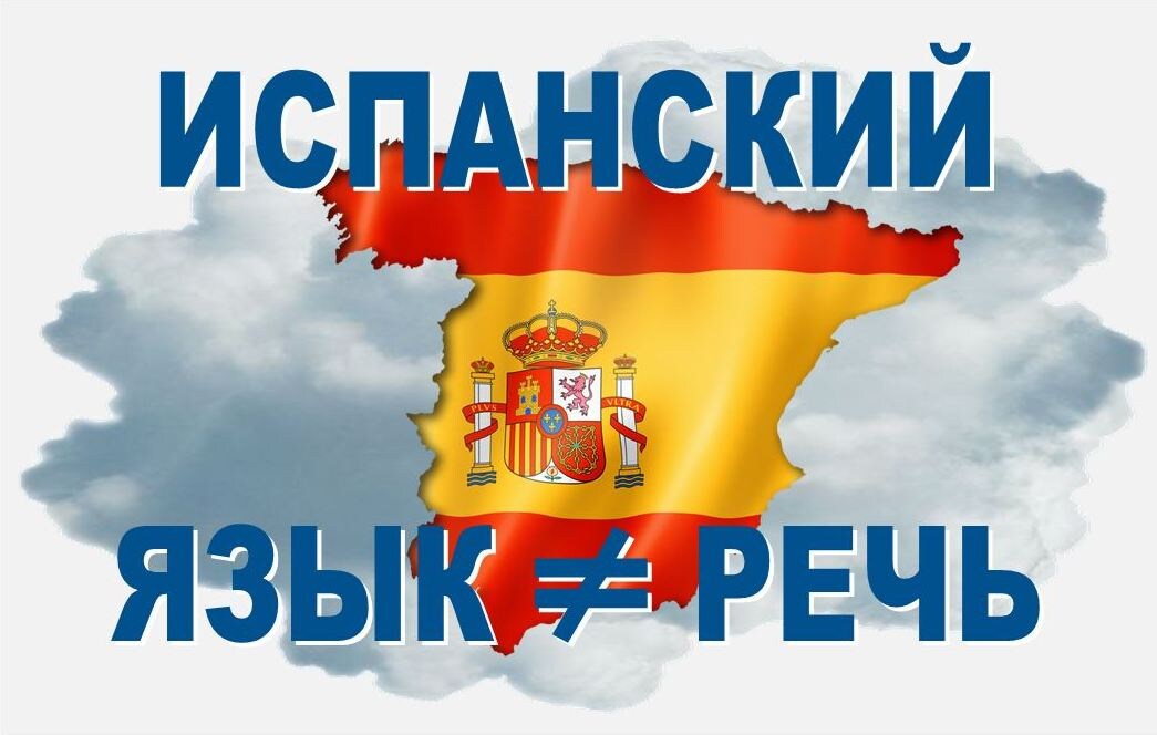 испанский язык, или испанская речь