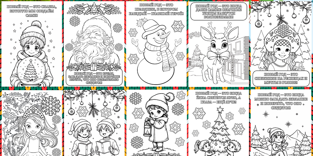 Новогодние раскраски: комплект для урока, праздника и досуга. Зимние раскраски для детей