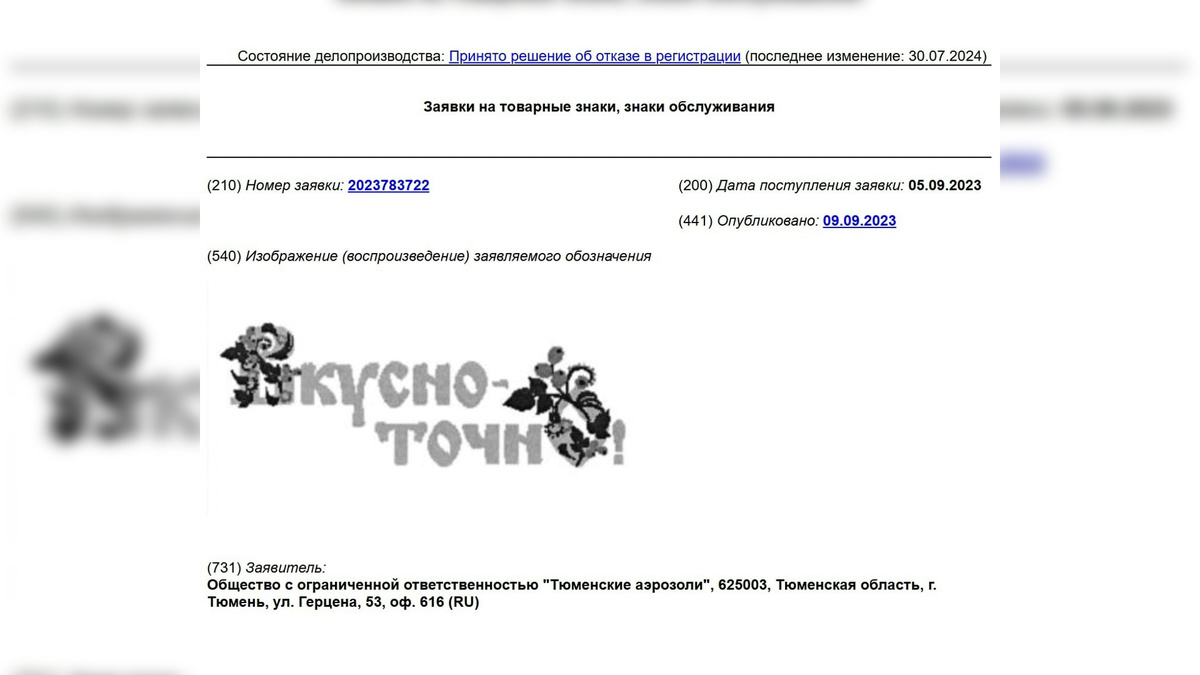 Заявка на товарный знак РФ № 2023783722