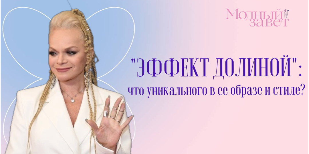 «Эффект Долиной»: что такого в уникального в ее образе и стиле