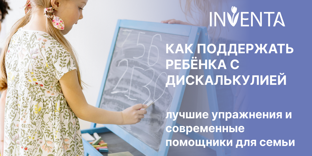 Как поддержать ребёнка с дискалькулией: лучшие упражнения и современные помощники для семьи / 3 часть