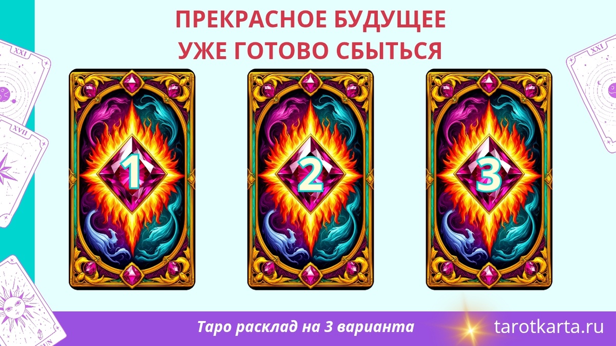Таро расклад на ближайшее будущее на 3 варианта 