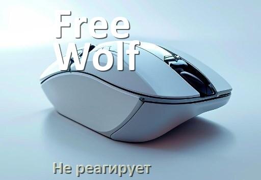 
Почему мышка Free Wolf не реагирует и не двигается курсор в Windows 11 или 10
